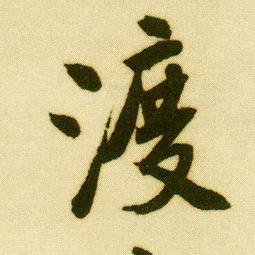 唐寅行書渡字書法寫法