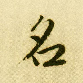 唐寅行書名字書法寫法