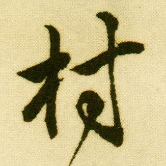 唐寅行書村字書法寫法