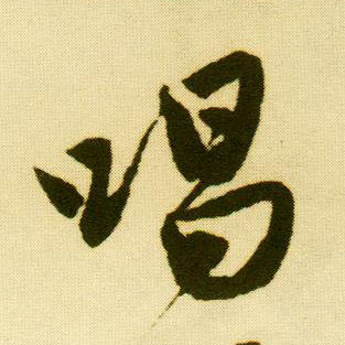 唐寅行書唱字書法寫法