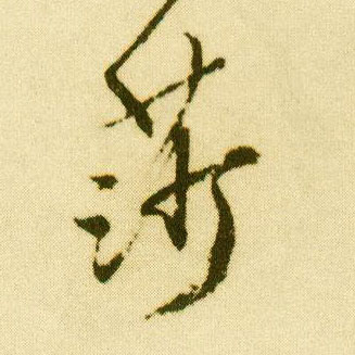 唐寅行書莎字書法寫法