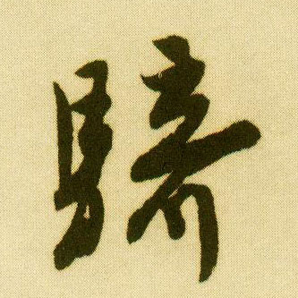 唐寅行書骑字書法寫法
