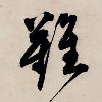 唐寅行書难字書法寫法