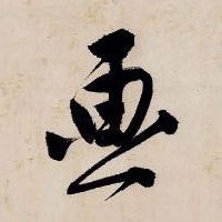 唐寅行書画字書法寫法