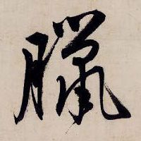 唐寅行書腊字書法寫法
