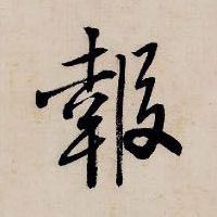 唐寅行書报字書法寫法