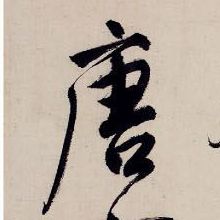 唐寅行書唐字書法寫法