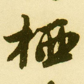 唐寅行書栖字書法寫法