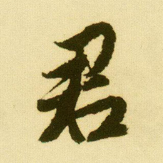 唐寅行書君字書法寫法