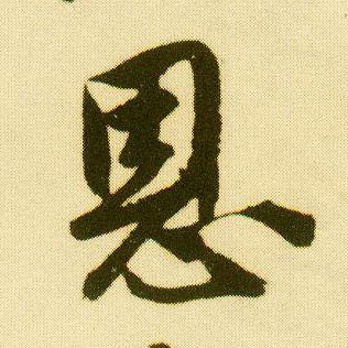 唐寅行書恩字書法寫法