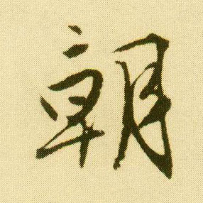 唐寅行書朝字書法寫法