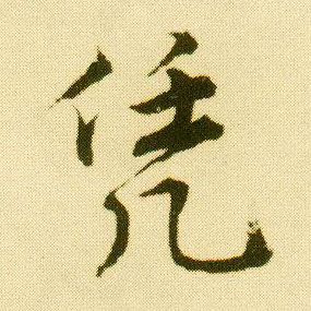 唐寅行書凭字書法寫法