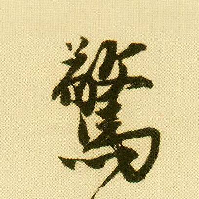 唐寅行書惊字書法寫法