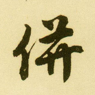 唐寅行書并字書法寫法