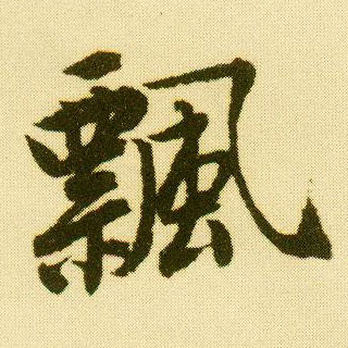 唐寅行書飄字書法寫法