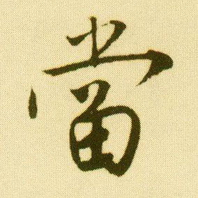 唐寅行書當字書法寫法