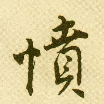 唐寅行書愤字書法寫法