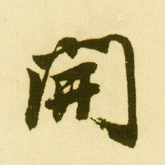 唐寅行書開字書法寫法