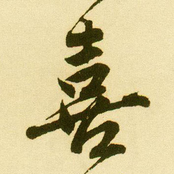 唐寅行書喜字書法寫法