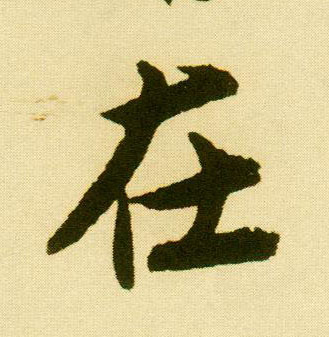 唐寅行書在字書法寫法