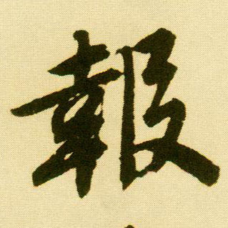 唐寅行書报字書法寫法