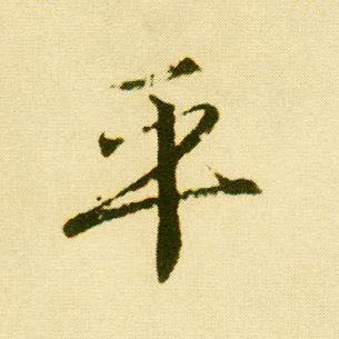 唐寅行書平字書法寫法