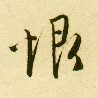 唐寅行書恨字書法寫法