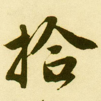 唐寅行書拾字書法寫法