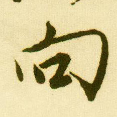 唐寅行書向字書法寫法