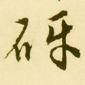 唐寅行書砑字書法寫法