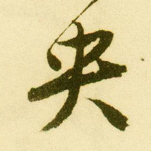 唐寅行書央字書法寫法