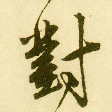 唐寅行書对字書法寫法