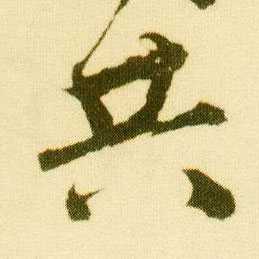 唐寅行書共字書法寫法