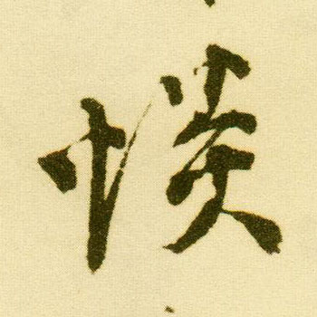 唐寅行書惔字書法寫法