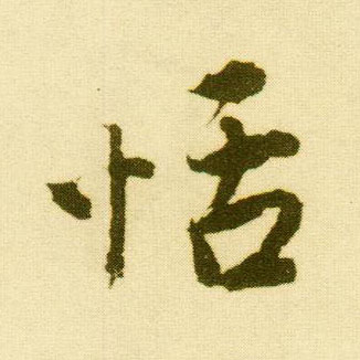 唐寅行書恬字書法寫法