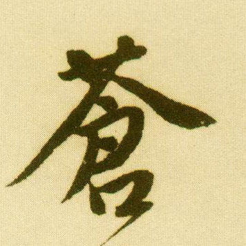 唐寅行書苍字書法寫法