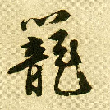 唐寅行書笼字書法寫法