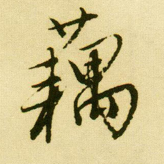 唐寅行書藕字書法寫法