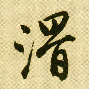 唐寅行書滑字書法寫法