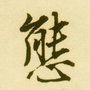 唐寅行書态字書法寫法