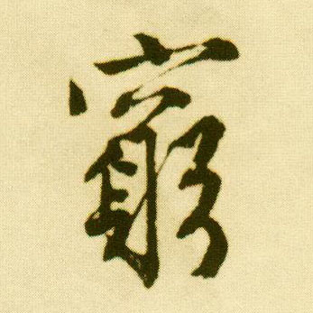 唐寅行書穷字書法寫法