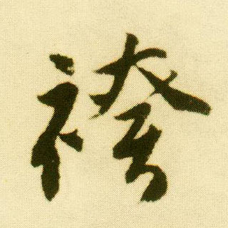 唐寅行書袴字書法寫法