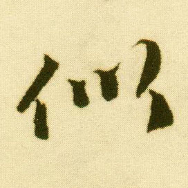 唐寅行書似字書法寫法