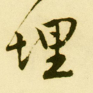 唐寅行書埋字書法寫法