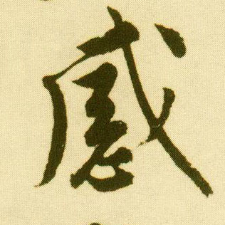 唐寅行書感字書法寫法