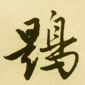 唐寅行書鶗字書法寫法