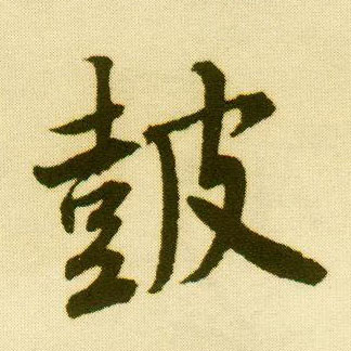 唐寅行書鼓字書法寫法