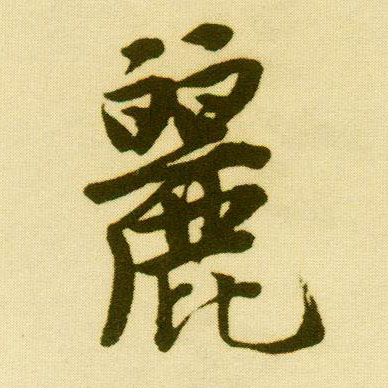 唐寅行書丽字書法寫法
