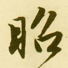 唐寅行書昭字書法寫法