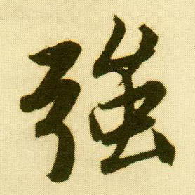 唐寅行書强字書法寫法